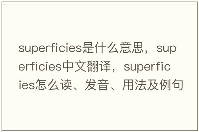 superficies是什么意思，superficies中文翻译，superficies怎么读、发音、用法及例句