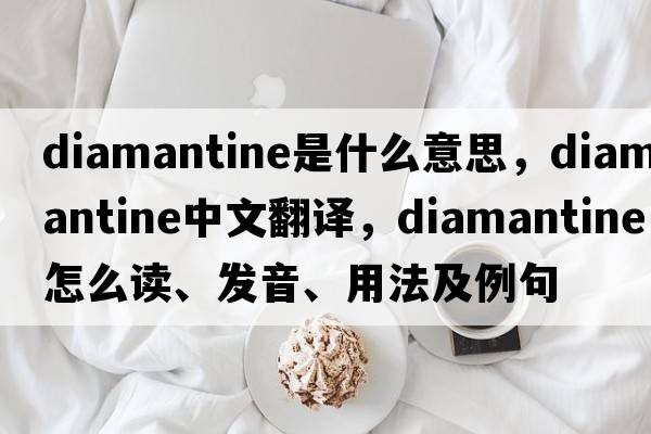 diamantine是什么意思，diamantine中文翻译，diamantine怎么读、发音、用法及例句