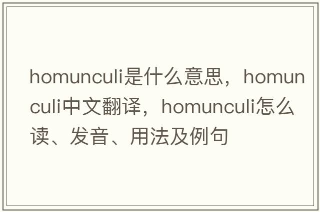 homunculi是什么意思，homunculi中文翻译，homunculi怎么读、发音、用法及例句