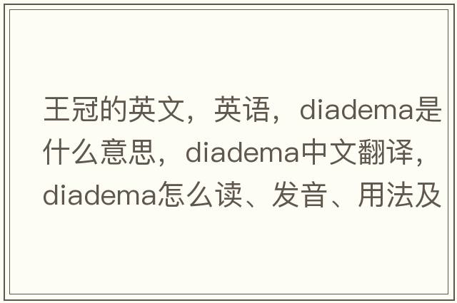 王冠的英文，英语，diadema是什么意思，diadema中文翻译，diadema怎么读、发音、用法及例句