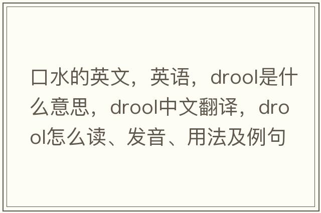 口水的英文，英语，drool是什么意思，drool中文翻译，drool怎么读、发音、用法及例句