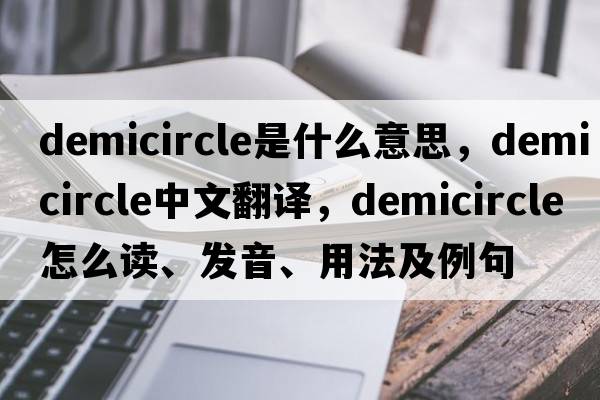 demicircle是什么意思，demicircle中文翻译，demicircle怎么读、发音、用法及例句