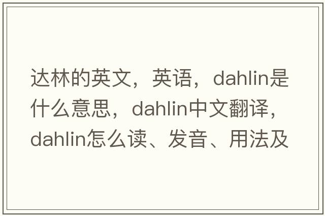 达林的英文，英语，dahlin是什么意思，dahlin中文翻译，dahlin怎么读、发音、用法及例句