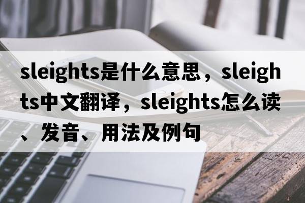 Sleights是什么意思，Sleights中文翻译，Sleights怎么读、发音、用法及例句