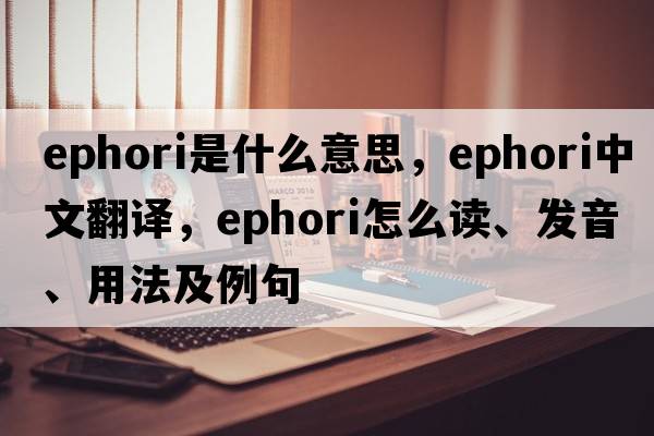 ephori是什么意思，ephori中文翻译，ephori怎么读、发音、用法及例句