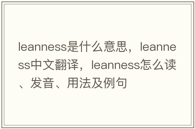 leanness是什么意思，leanness中文翻译，leanness怎么读、发音、用法及例句