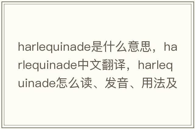 harlequinade是什么意思，harlequinade中文翻译，harlequinade怎么读、发音、用法及例句