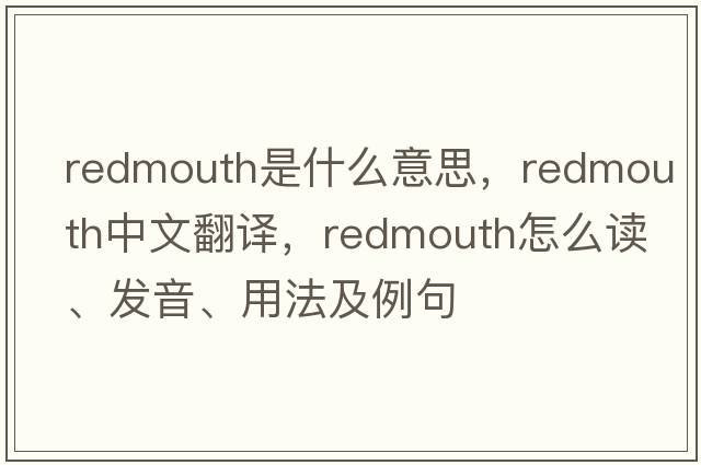 redmouth是什么意思，redmouth中文翻译，redmouth怎么读、发音、用法及例句