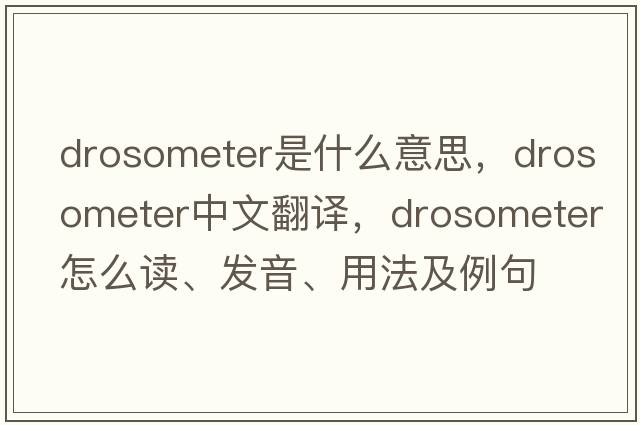 drosometer是什么意思，drosometer中文翻译，drosometer怎么读、发音、用法及例句