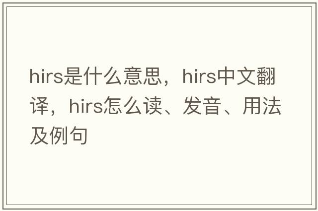 HIRS是什么意思，HIRS中文翻译，HIRS怎么读、发音、用法及例句