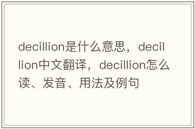 decillion是什么意思，decillion中文翻译，decillion怎么读、发音、用法及例句