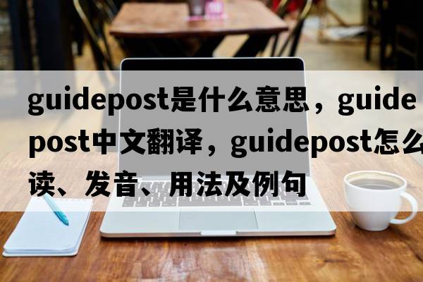 guidepost是什么意思，guidepost中文翻译，guidepost怎么读、发音、用法及例句