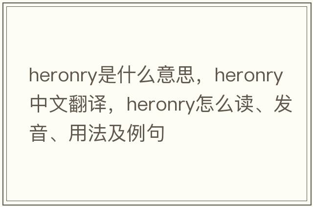 heronry是什么意思，heronry中文翻译，heronry怎么读、发音、用法及例句