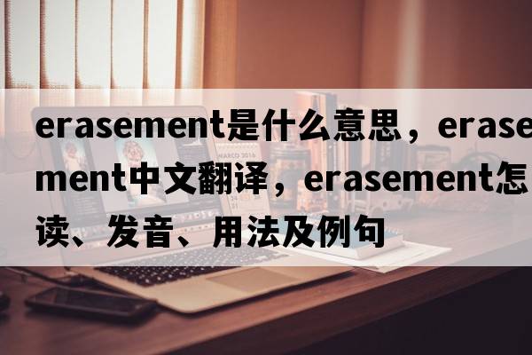 erasement是什么意思，erasement中文翻译，erasement怎么读、发音、用法及例句