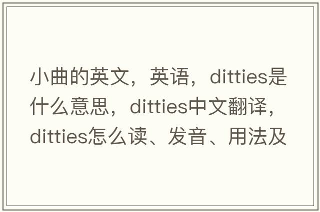 小曲的英文，英语，ditties是什么意思，ditties中文翻译，ditties怎么读、发音、用法及例句