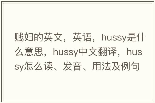 贱妇的英文，英语，hussy是什么意思，hussy中文翻译，hussy怎么读、发音、用法及例句