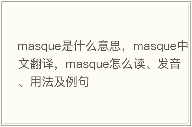 masque是什么意思，masque中文翻译，masque怎么读、发音、用法及例句