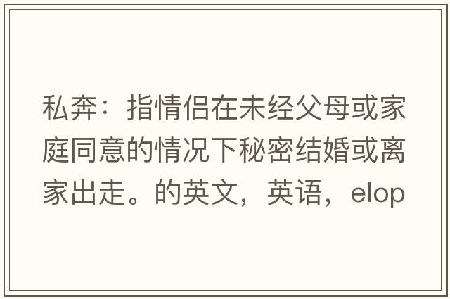 私奔：指情侣在未经父母或家庭同意的情况下秘密结婚或离家出走。的英文，英语，eloped是什么意思，eloped中文翻译，eloped怎么读、发音、用法及例句