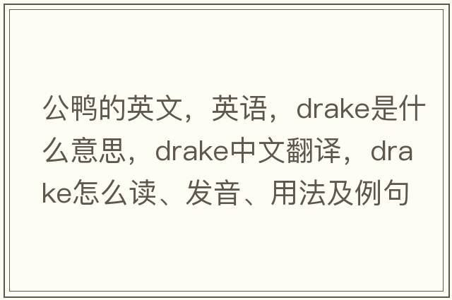 公鸭的英文，英语，drake是什么意思，drake中文翻译，drake怎么读、发音、用法及例句