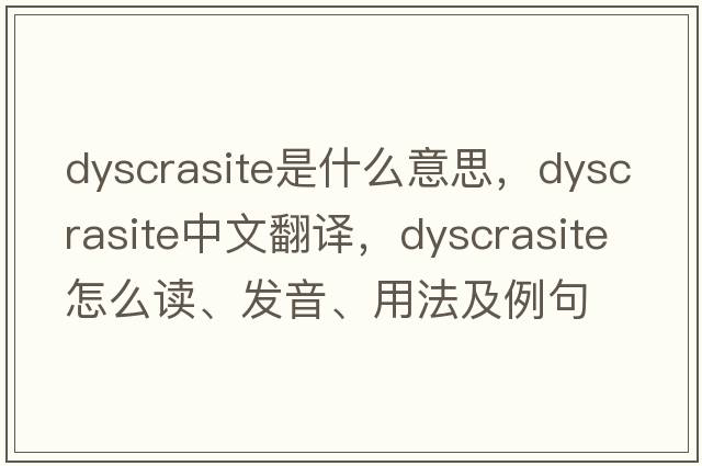 dyscrasite是什么意思，dyscrasite中文翻译，dyscrasite怎么读、发音、用法及例句