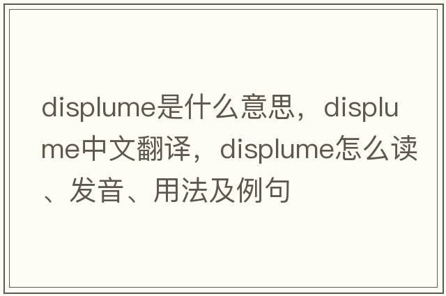 displume是什么意思，displume中文翻译，displume怎么读、发音、用法及例句