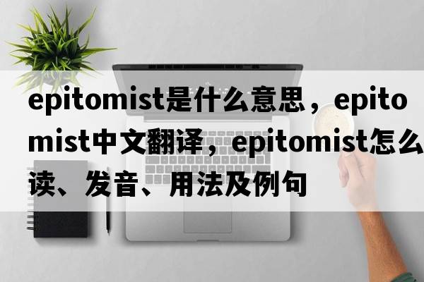 epitomist是什么意思，epitomist中文翻译，epitomist怎么读、发音、用法及例句