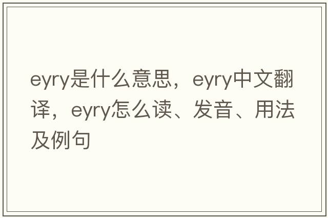 eyry是什么意思，eyry中文翻译，eyry怎么读、发音、用法及例句