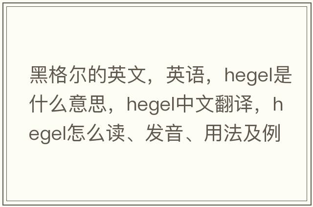 黑格尔的英文，英语，Hegel是什么意思，Hegel中文翻译，Hegel怎么读、发音、用法及例句