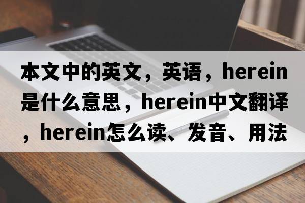 本文中的英文，英语，herein是什么意思，herein中文翻译，herein怎么读、发音、用法及例句