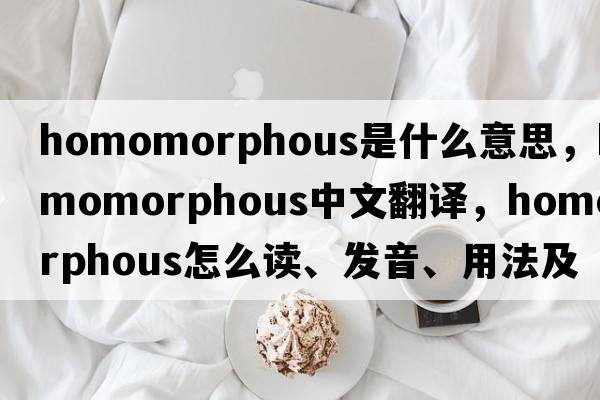 homomorphous是什么意思，homomorphous中文翻译，homomorphous怎么读、发音、用法及例句