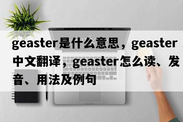 Geaster是什么意思，Geaster中文翻译，Geaster怎么读、发音、用法及例句