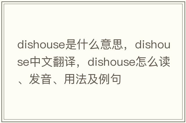 dishouse是什么意思，dishouse中文翻译，dishouse怎么读、发音、用法及例句