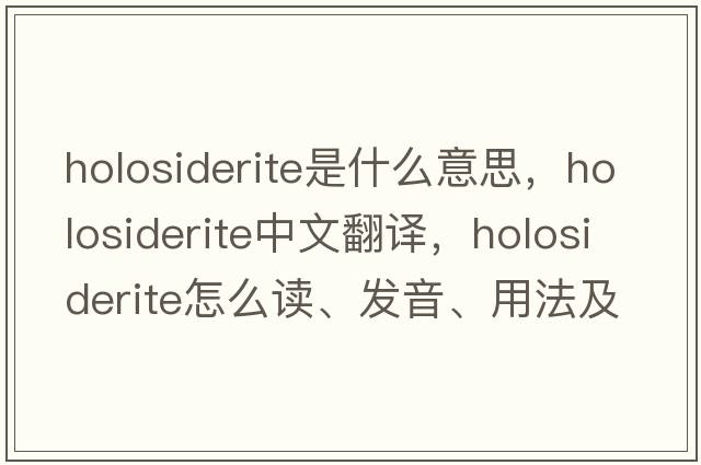 holosiderite是什么意思，holosiderite中文翻译，holosiderite怎么读、发音、用法及例句