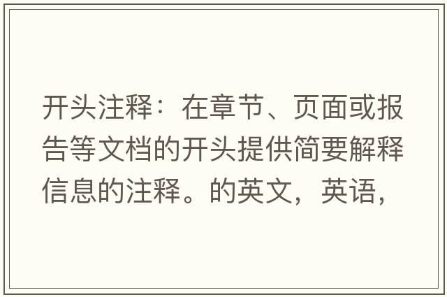 开头注释：在章节、页面或报告等文档的开头提供简要解释信息的注释。的英文，英语，headnote是什么意思，headnote中文翻译，headnote怎么读、发音、用法及例句