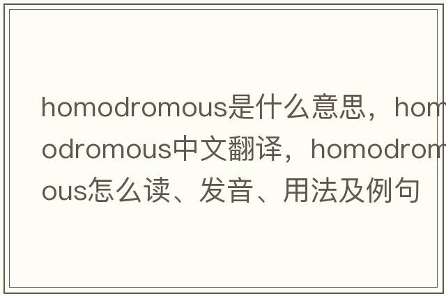 homodromous是什么意思，homodromous中文翻译，homodromous怎么读、发音、用法及例句