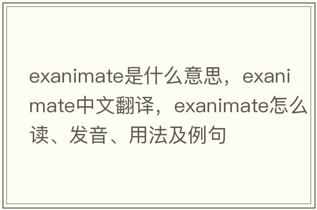 exanimate是什么意思，exanimate中文翻译，exanimate怎么读、发音、用法及例句