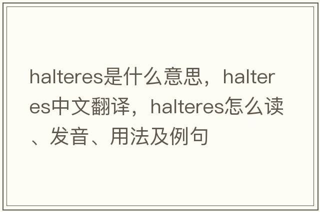 halteres是什么意思，halteres中文翻译，halteres怎么读、发音、用法及例句