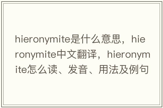 Hieronymite是什么意思，Hieronymite中文翻译，Hieronymite怎么读、发音、用法及例句