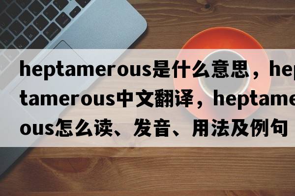 heptamerous是什么意思，heptamerous中文翻译，heptamerous怎么读、发音、用法及例句