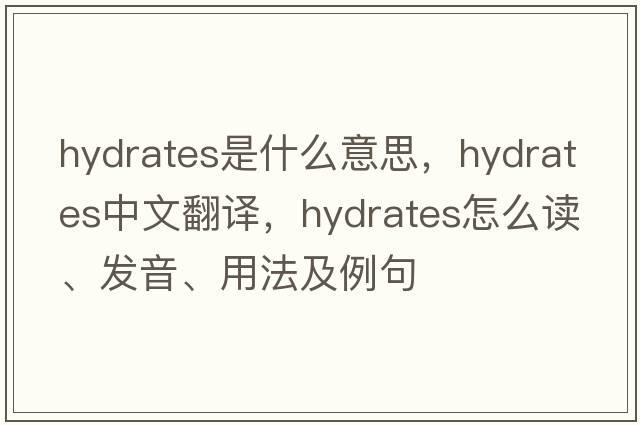 hydrates是什么意思，hydrates中文翻译，hydrates怎么读、发音、用法及例句