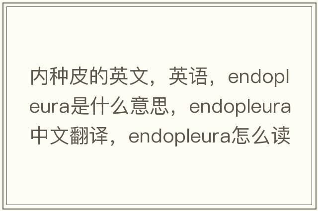 内种皮的英文，英语，endopleura是什么意思，endopleura中文翻译，endopleura怎么读、发音、用法及例句