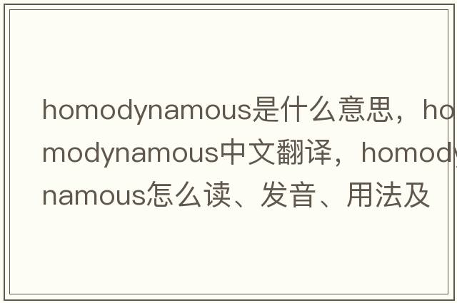 homodynamous是什么意思，homodynamous中文翻译，homodynamous怎么读、发音、用法及例句