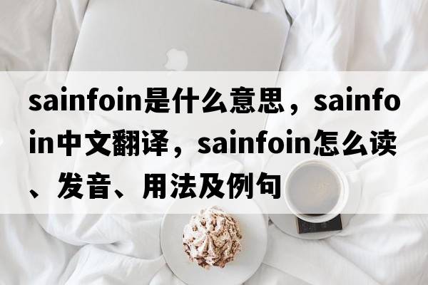 sainfoin是什么意思，sainfoin中文翻译，sainfoin怎么读、发音、用法及例句