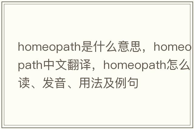 homeopath是什么意思，homeopath中文翻译，homeopath怎么读、发音、用法及例句