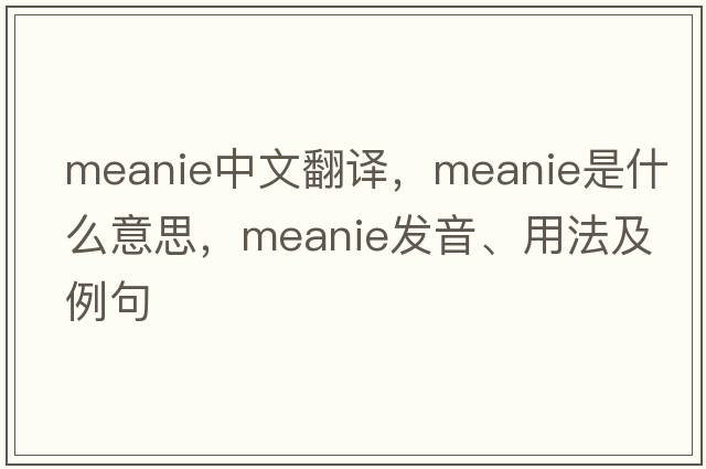 meanie中文翻译，meanie是什么意思，meanie发音、用法及例句