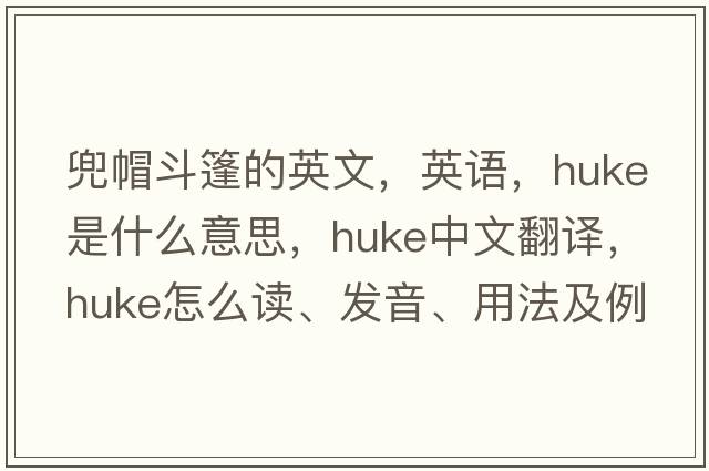 兜帽斗篷的英文，英语，huke是什么意思，huke中文翻译，huke怎么读、发音、用法及例句