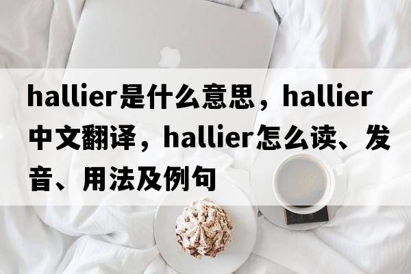 Hallier是什么意思，Hallier中文翻译，Hallier怎么读、发音、用法及例句