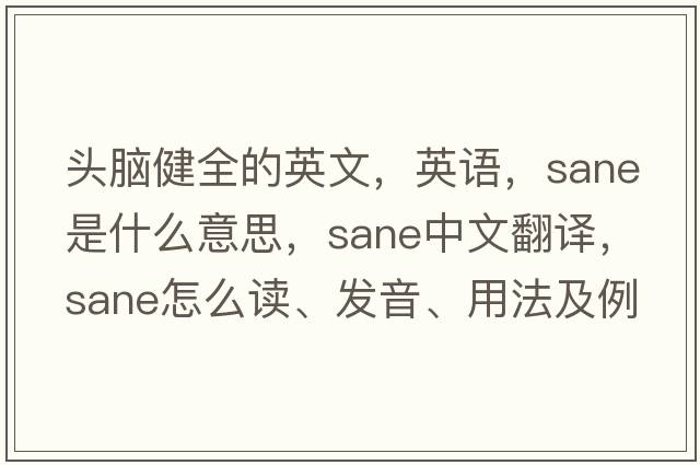 头脑健全的英文，英语，sane是什么意思，sane中文翻译，sane怎么读、发音、用法及例句