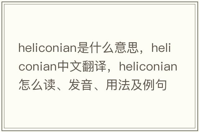 Heliconian是什么意思，Heliconian中文翻译，Heliconian怎么读、发音、用法及例句