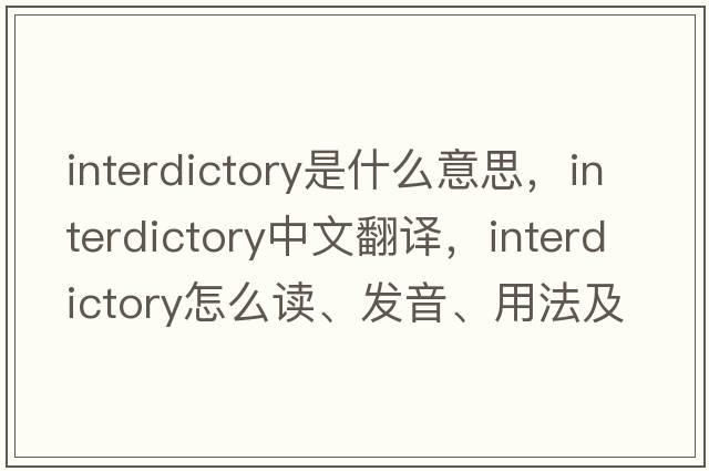 interdictory是什么意思，interdictory中文翻译，interdictory怎么读、发音、用法及例句